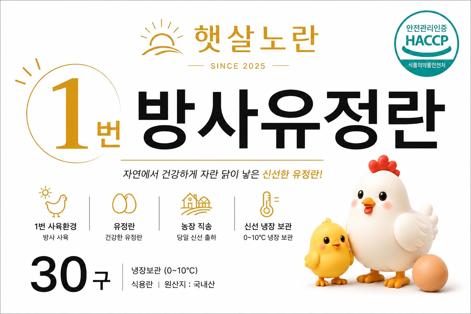 햇살노란 방사유정란 30구 라벨